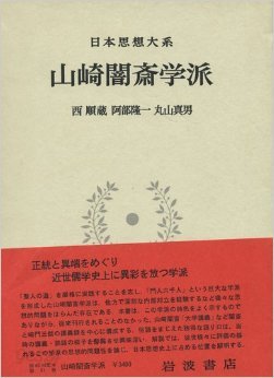 日本思想大系 31 山崎闇齋學派 (일문판, 1980 초판영인본) 일본사상대계 30 산기암재학파(야마자키 앙사이 학파)