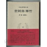 日本思想大系 24 世阿彌 禪竹 (일문판, 1974 4쇄영인본) 일본사상대계 24 세아미 선죽(제아미 젠치쿠)