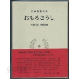 日本思想大系 18 おもろさうし (일문판, 1972 초판영인본) 일본사상대계 18 오모로소시