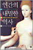 인간의 내밀한 역사