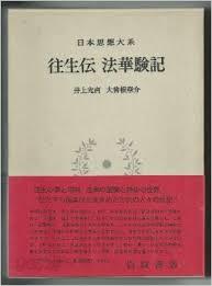 日本思想大系 7 往生傳 法華驗記 (일문판, 1974 초판영인본) 일본사상대계 7 왕생전 법화험기