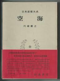 日本思想大系 5 空海 (일문판, 1975 초판영인본) 일본사상대계 5 공해(쿠우카이)