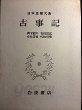 日本思想大系 1 古事記 (일문판, 1983 3쇄영인본) 일본사상대계 1 고사기