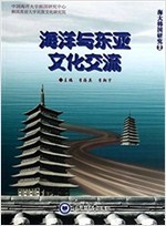 海洋與東亞文化交流 (海大韓國硏究 2) (중문간체, 2014 초판) 해양여동아문화교류