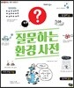 질문하는 환경 사전