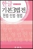 2018 기본 3법전 헌법 민법 형법