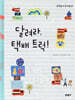 달려라, 택배 트럭!