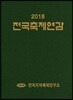 2018 전국축제연감