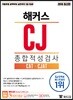 해커스 CJ 종합적성검사 CAT CJAT