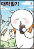 대학일기 1