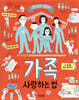 가족 : 사랑하는 법