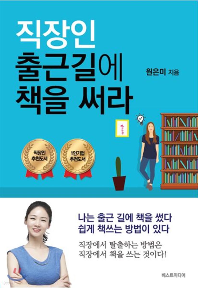 직장인 출근길에 책을 써라