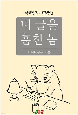 [BL] 내 글을 훔친 놈