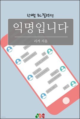 [BL] 익명입니다