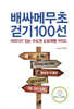 배싸메무초 걷기 100선 배낭 싸고 메고 무작정 따라가라 초행길에 더 좋은 이야기가 있는 수도권 도보여행 가이드 서울, 경기, 인천