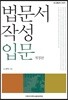 법문서 작성 입문