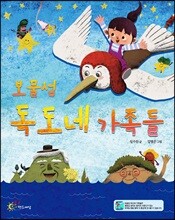 보물섬 독도네 가족들