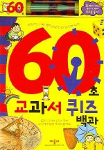 60초 교과서 퀴즈백과 (아동/2)