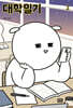 대학일기 2