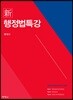 신행정법특강