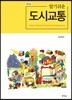 알기쉬운 도시교통