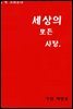 세상의 모든 사랑