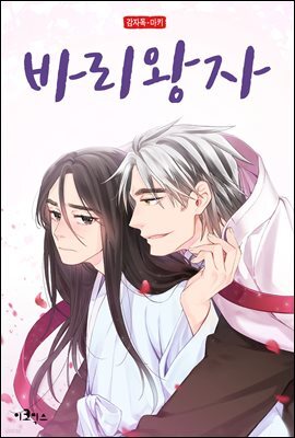 [ 연재] 바리왕자 37화