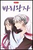 [ 연재] 바리왕자 37화