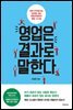 영업은 결과로 말한다