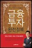 금융투자 완전정복