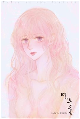 [ 연재] 연, 분홍 22화