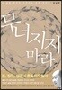 무너지지 마라