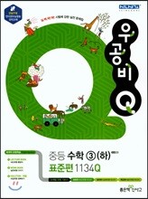 신사고 우공비 Q 중등수학 3(하) 표준편 1134Q (2019년용)