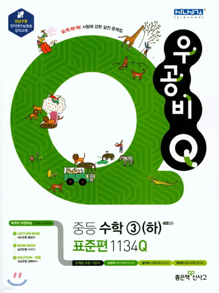 신사고 우공비 Q 중등수학 3(하) 표준편 1134Q (2019년용)