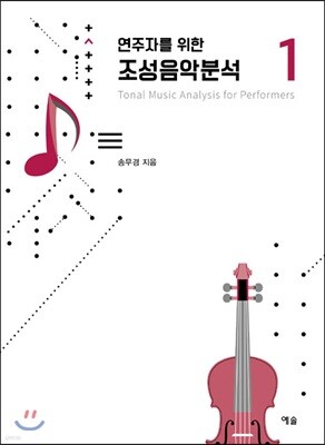 연주자를 위한 조성음악 분석 1