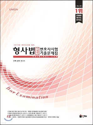 2019 UNION 변호사시험 대비 형사법 사례형 기출문제집
