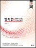 2019 UNION 변호사시험 대비 형사법 사례형 기출문제집