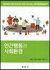인간행동과 사회환경