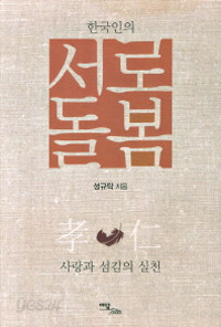 한국인의 서로돌봄 - 사랑과 섬김의 실천 (정치/상품설명참조/2)