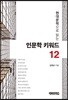 현대문학으로 읽는 인문학 키워드 12