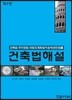 2018 건축법해설