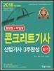 2018 콘크리트 기사 산업기사 3주완성 실기