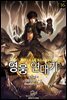 영웅 연대기 16권 (완결)