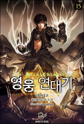 영웅 연대기 15권