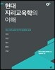 현대 지리교육학의 이해