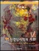 신경심리학의 기초