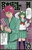 齊木楠雄のΨ難 25