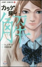 カラダ探し 解 1