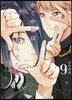 かぐや樣は告らせたい 天才たちの戀愛頭腦戰  9