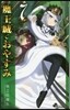 魔王城でおやすみ 7